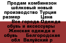 Продам комбинезон шёлковый новый производство Турция , размер 46-48 .  › Цена ­ 5 000 - Все города Одежда, обувь и аксессуары » Женская одежда и обувь   . Белгородская обл.,Валуйский р-н